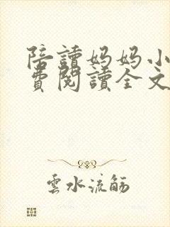 陪读妈妈小说免费阅读全文