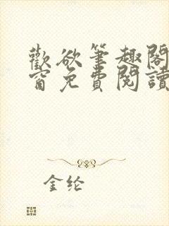 欢欲笔趣阁无弹窗免费阅读