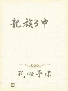 龙族3中