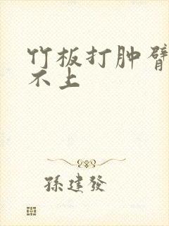 竹板打肿臂缝合不上封面