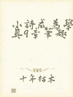 小诗成为学校教具9章笔趣