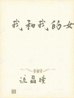我和我的女处长