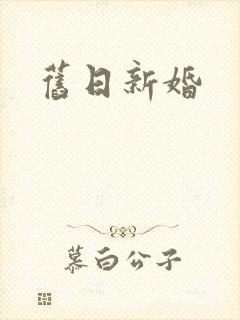旧日新婚
