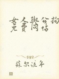 女人与公拘交酡免费网站
