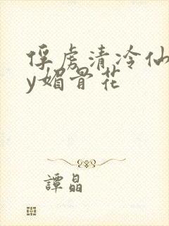 俘虏清冷仙尊by媚骨花封面