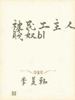 被民工主人调教贱奴bl