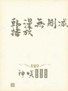 韩漫无删减在线播放