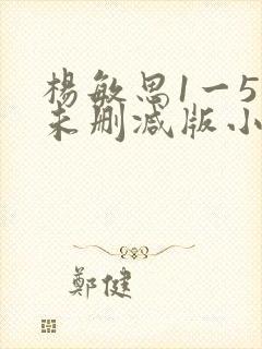 杨敏思1一5集未删减版小说