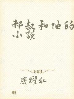 郝叔和他的女人小说