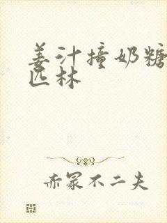 姜汁撞奶糖阿司匹林