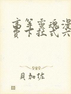 高等灵魂漫画免费下拉式六漫画