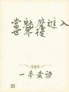 当魅魔进入快穿世界后