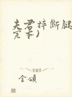 夫君摔断腿后(完本)