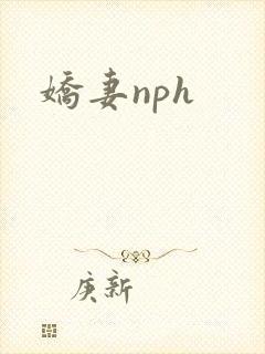 娇妻nph封面