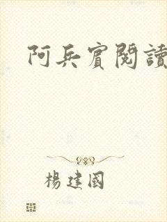 阿兵宾阅读目录