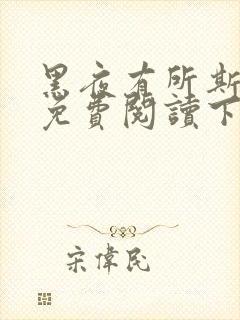 黑夜有所斯漫画免费阅读下拉式六漫画封面