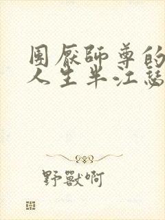 团厌师尊的抹布人生半江瑟瑟封面