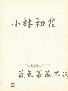 小林初花