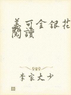 姜可金银花原文阅读