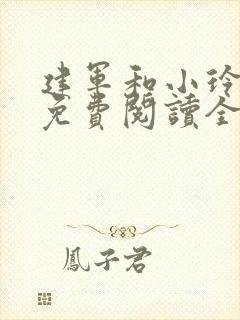 建军和小玲小说免费阅读全文最新章节封面