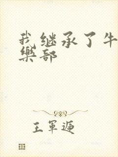 我继承了牛郎俱乐部封面