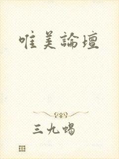 唯美论坛