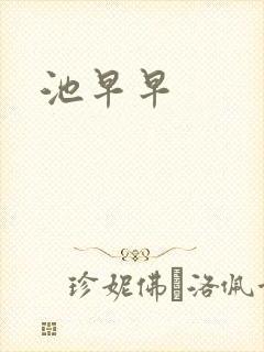 池早早