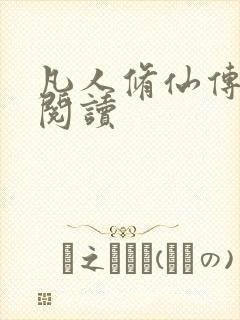 凡人修仙传免费阅读