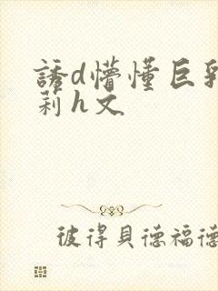 诱d懵懂巨乳箩莉h文