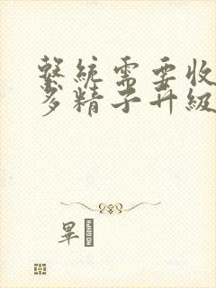 系统需要收集n多精子升级