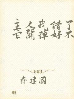 主人我错了请把它关掉好不好封面