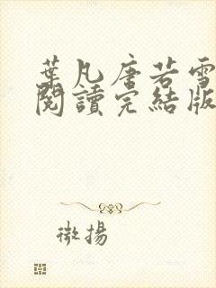 叶凡唐若雪免费阅读完结版下载