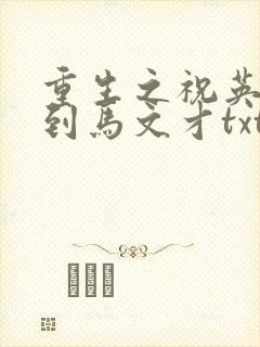 重生之祝英台遇到马文才txt