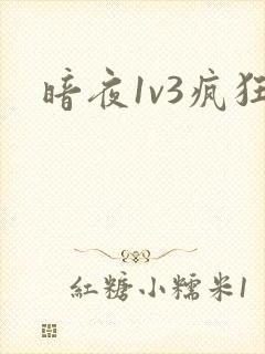 暗夜1v3疯狂