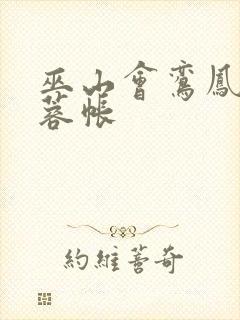 巫山会鸾凤颠芙蓉帐