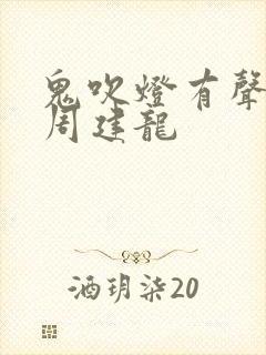 鬼吹灯有声小说周建龙