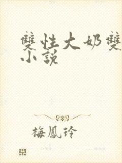 双性大奶双男主小说