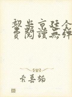 黎米京廷全文免费阅读无弹窗笔趣阁