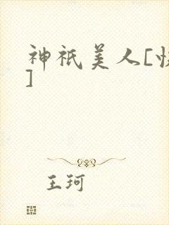 神祇美人[快穿]封面