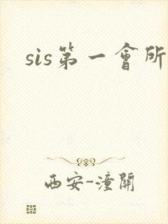 sis第一会所封面