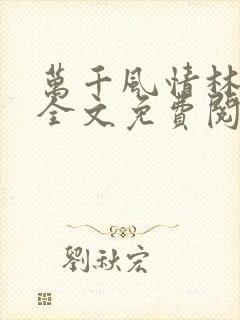 万千风情林小涛全文免费阅读