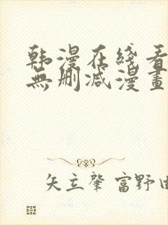 韩漫在线看免费无删减漫画封面