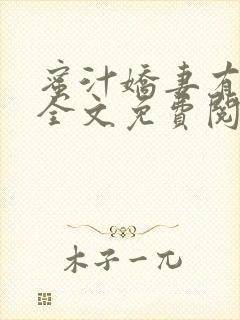 蜜汁娇妻有点甜全文免费阅读