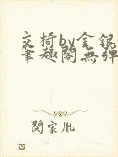 交椅by金银花笔趣阁无弹窗