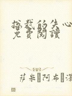 总裁的失心新娘免费阅读