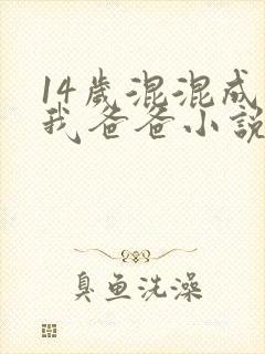 14岁混混成了我爸爸小说免费阅读