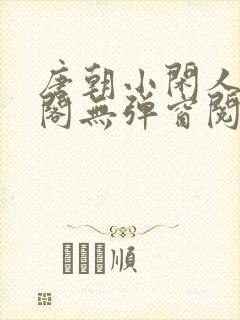 唐朝小闲人笔趣阁无弹窗阅读