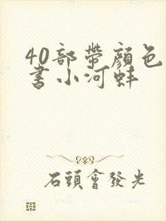 40部带颜色的书小河蚌封面