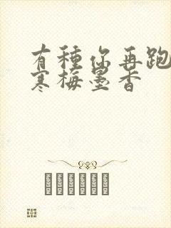 有种你再跑by寒梅墨香