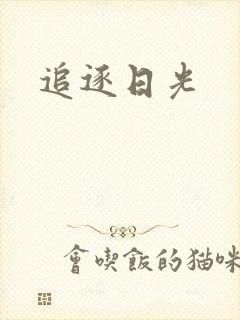 追逐日光